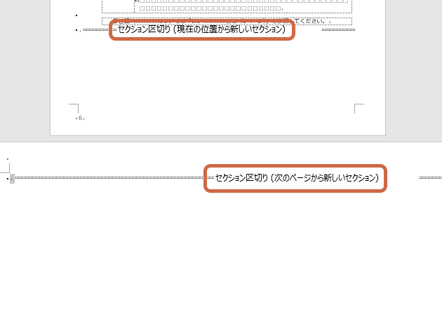 セクション区切りで一部を横向きに【Word・ワード】