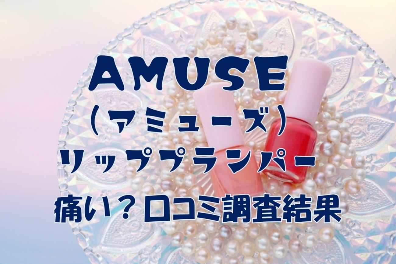 口コミ一覧 : レストラン アミューズ （Amuse）