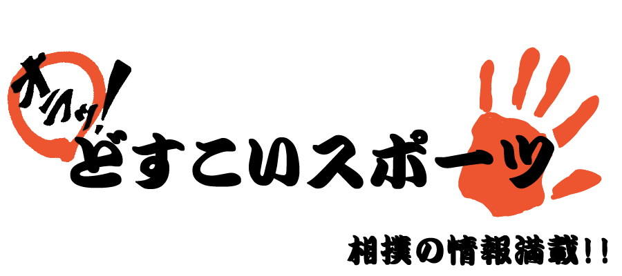 大相撲】「タニマチ（谷町）」とは？由来やタニマチになる方法など - オラッ！どすこいスポーツ