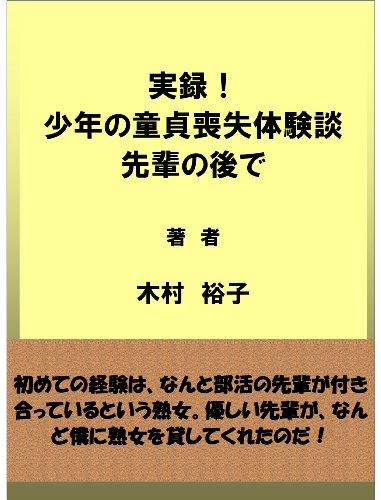 実録！少年の童貞喪失体験談（先輩の後で） (Kindle版)』｜ネタバレありの感想・レビュー - 読書メーター