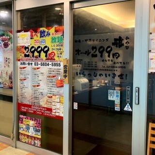 オール２９９円 雅みやび(東京都荒川区南千住/居酒屋) - PayPayグルメ