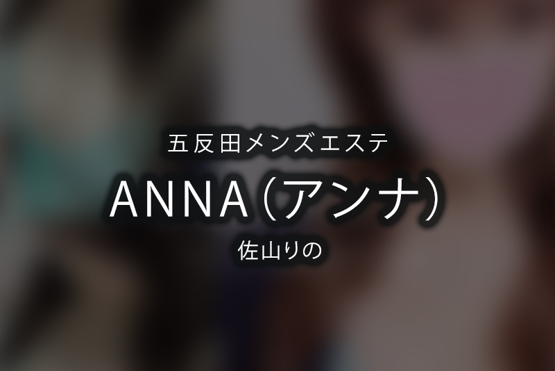 体験】五反田「ANNA（アンナ）」斎藤みつき【退店済み】 | メンズエステ体験