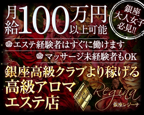 ザギンの求人情報 | 銀座・新橋のメンズエステ | エスタマ求人