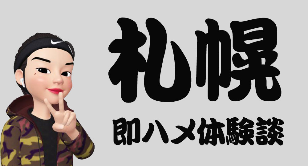 北海道（札幌）でセフレと出会う方法！掲示板、アプリどっちが出会える？