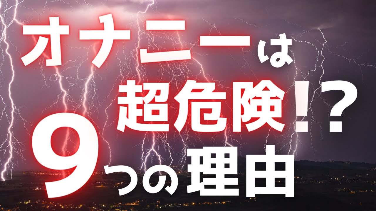 毎日オナニーのデメリット！知らず知らずのうちに体はボロボロに？