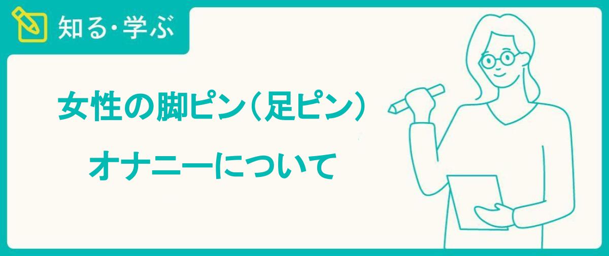 女性の脚ピン（足ピン）オナニーについて - TENGAヘルスケア プロダクトサイト