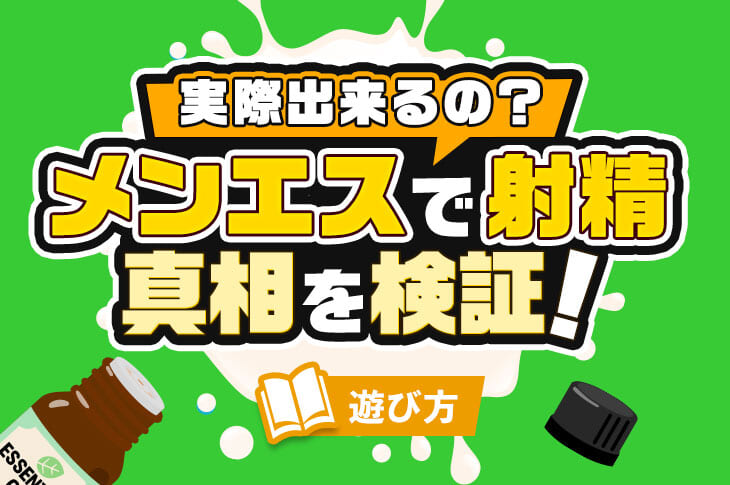 初心者でもメンズエステを200％楽しむ3つの要素｜メンエスラブ公式ブログ