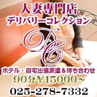 出勤情報：新潟人妻・熟女デリヘルデリバリーコレクション（ニイガタヒトヅマジュクジョデリヘルデリバリーコレクション） - 新潟 市/デリヘル｜シティヘブンネット