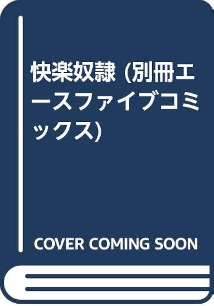 快楽奴隷 - ひんでんブルグ - アダルトマンガ・無料試し読みなら、電子書籍・コミックストア