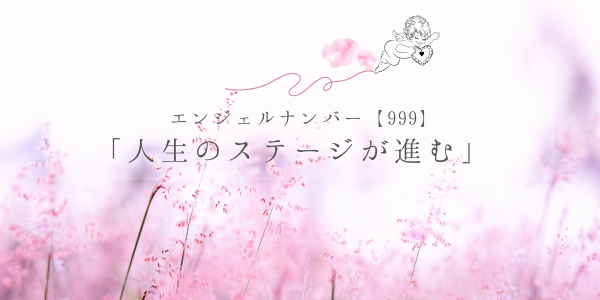 エンジェルナンバー「999」の意味｜恋愛・金運・仕事・結婚への影響 | みのり |