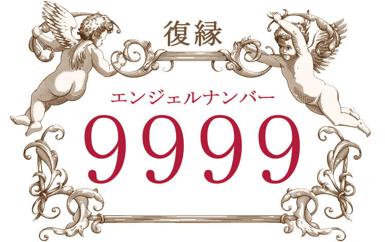ゾロ目のエンジェルナンバー「999」の人生の状況別の意味 | Spiritual