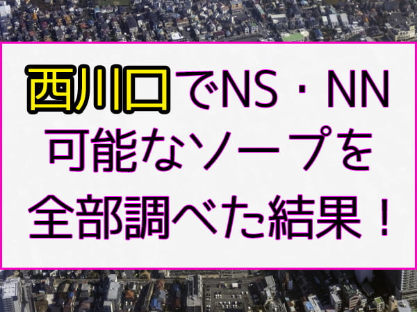 西川口ソープ・ティアラ(tiara)体験談。口コミやNS/NN評判まとめ | モテサーフィン