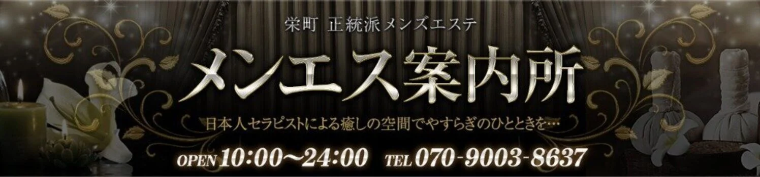 栄町メンズエステ『メンエス案内所』の求人情報 | 千葉市のメンズエステ | エスタマ求人