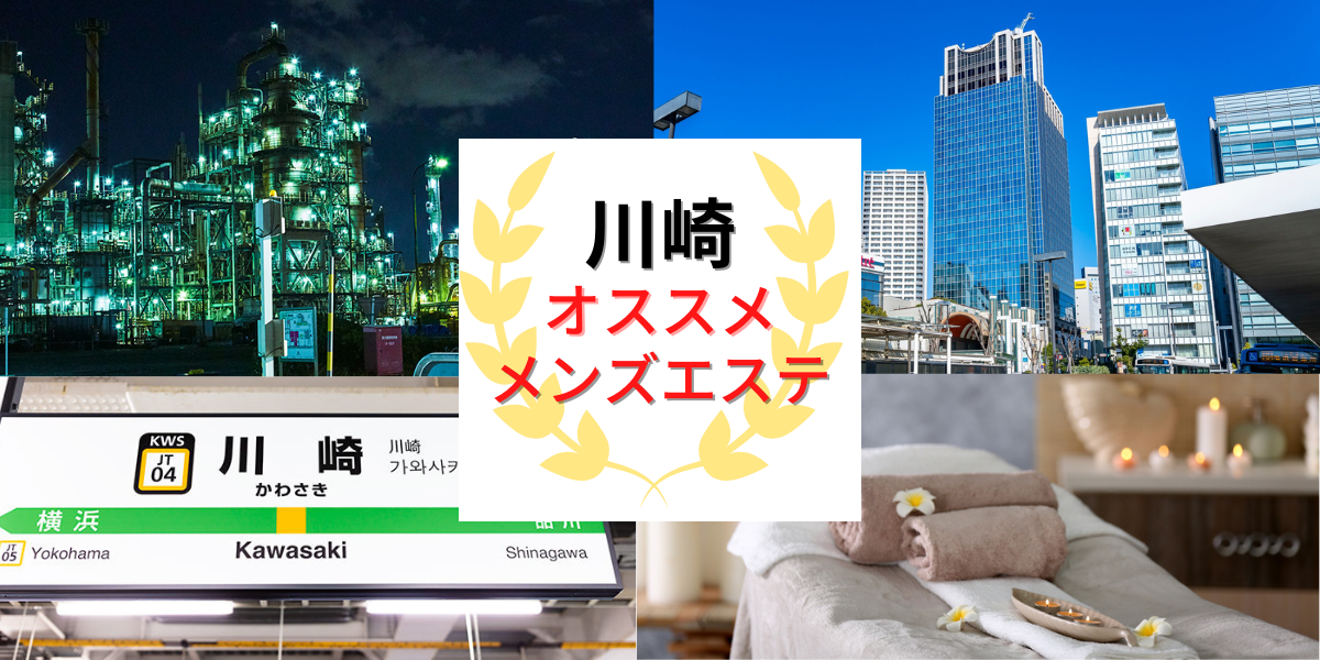 2024年最新】川崎のメンズエステおすすめランキングTOP10！抜きあり？口コミ・レビューを徹底紹介！