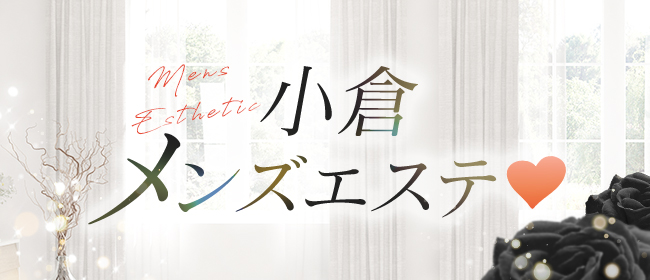 北九州・小倉メンズエステおすすめランキング！口コミ体験談で比較【2024年最新版】