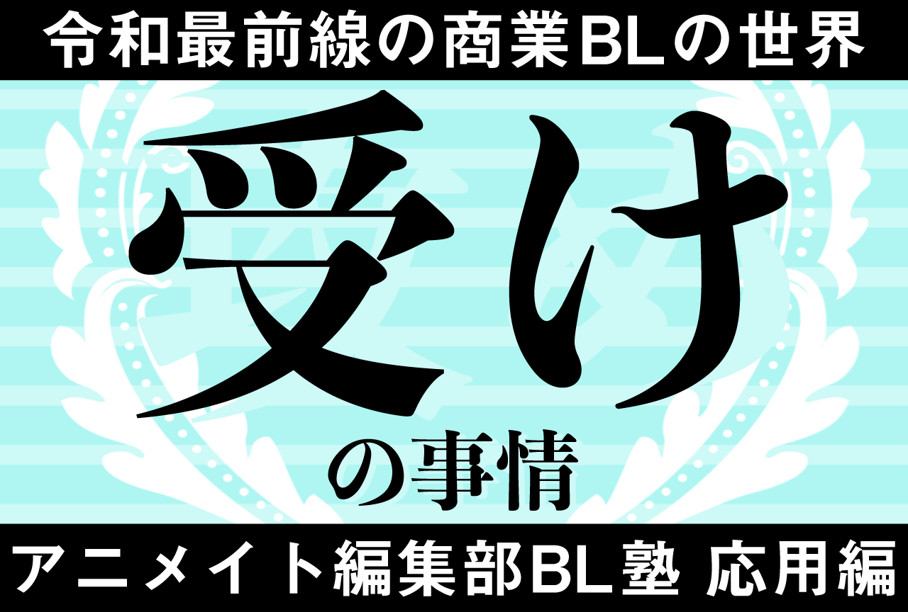 BLにおける「受けの事情」【アニメイト編集部BL塾・応用編】 | アニメイトタイムズ