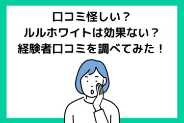 ルルホワイトは口コミ悪い？】実際に使ってみた効果を本音レビュー！ | THE4POINTS