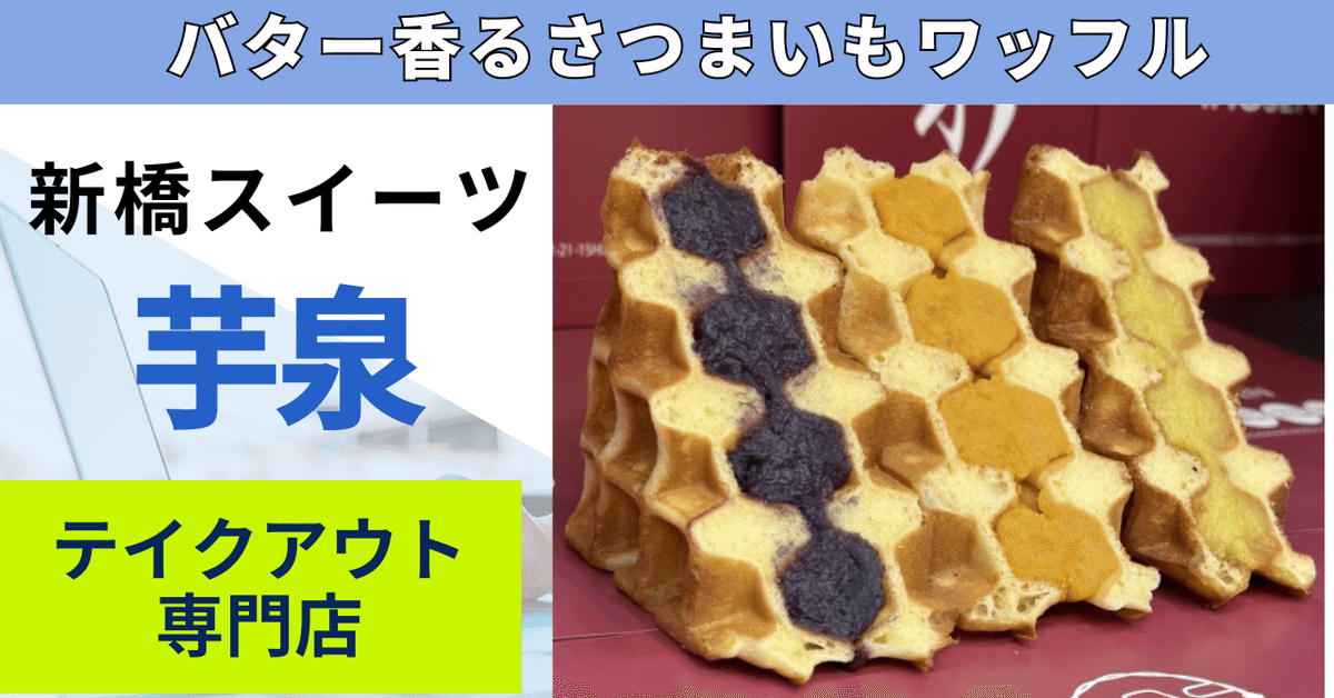 新橋スイーツ】さつまいもクリームをバター香るワッフルで挟んだスイーツ【芋泉】🐺｜向上ライフ【生活改善 × 雑学】