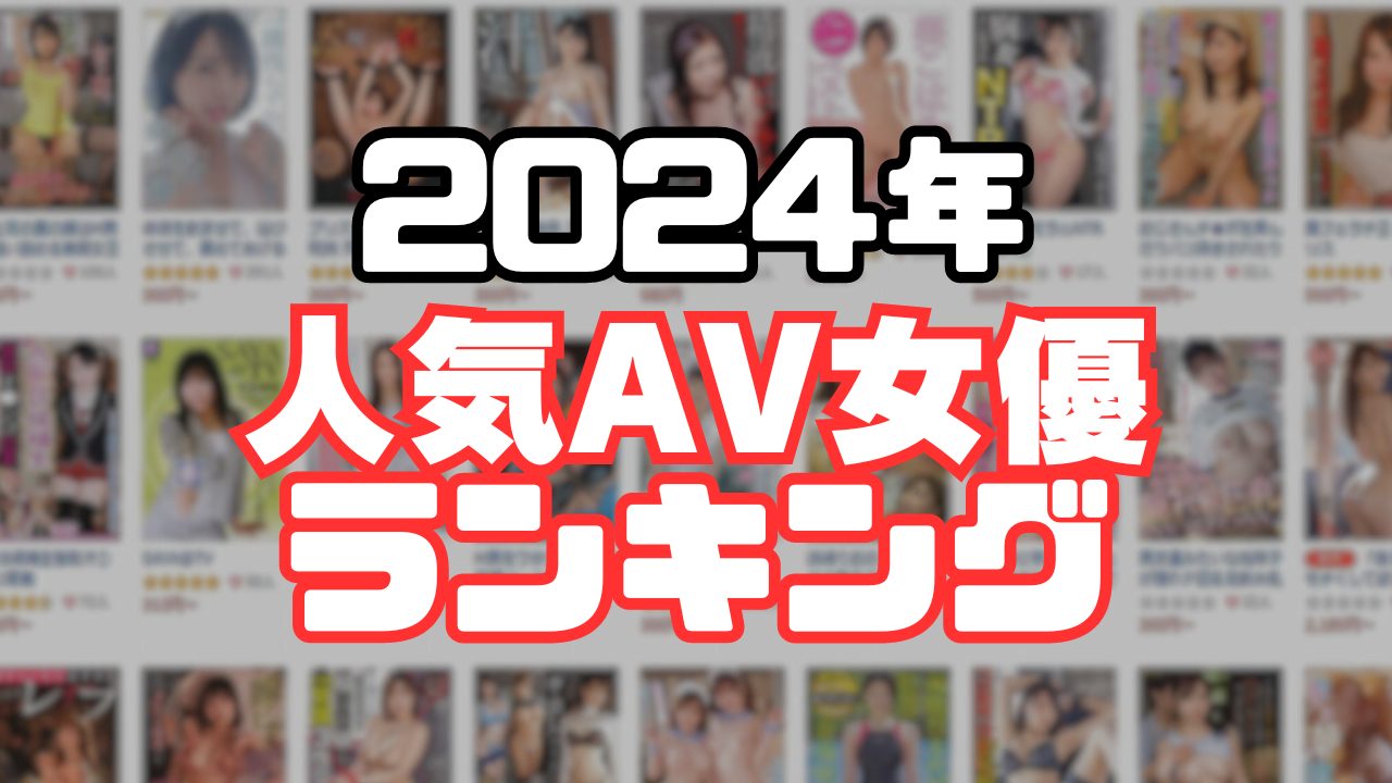 新人AV女優【全員評価＆徹底レビュー】2024年デビューの珠玉の100人！ | 真・絶望だけを愛して