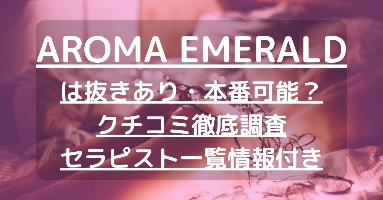 閉店】【Aroma Garden（アロマ ガーデン）】で抜きあり調査【恵比寿】星乃ゆりあは本番可能なのか？【抜けるセラピスト一覧】 – 