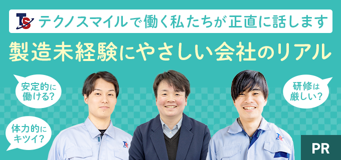 テクノスマイルはやばいって評判・口コミは本当？製造未経験者を含む5人の社員に真相を聞いてみた！ | バイトルマガジン