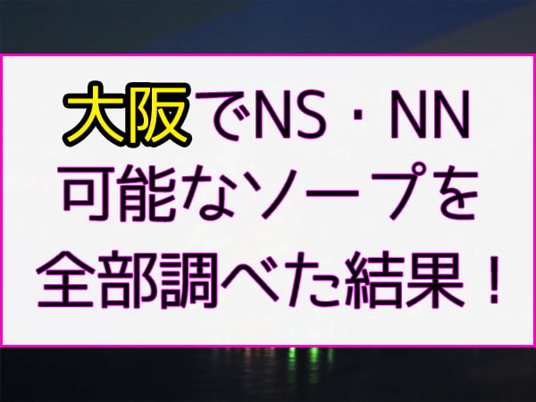 大阪で本番・基盤・円盤・NN/NSできる風俗はデリヘル・ホテヘル！全30店の口コミ・評判を解説！ - 風俗本番指南書