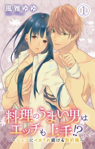 料理のうまい男はエッチも上手!?～シェフにイカされ続ける契約婚～ 1｜無料漫画（マンガ）ならコミックシーモア｜風雅ゆゆ