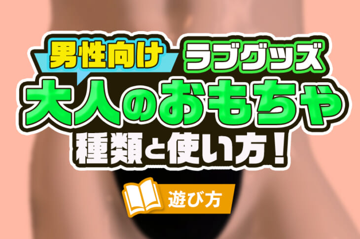 吸うやつ式大人のおもちゃ - 初心者向けガイド！使い方の基本と効果的な活用法