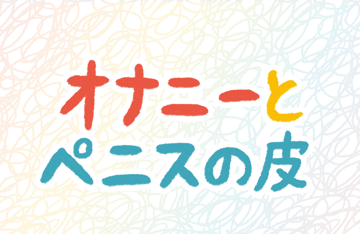 包茎の知識～仮性包茎と真性包茎 | 男性生殖器マニア