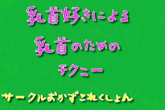 [モザイク破壊]MIAB-080 同棲解消されて出戻りニート化してるチクニー狂いのイクイク姉が乳首オナニーの手伝いを僕にさせたくて誘惑してくる 