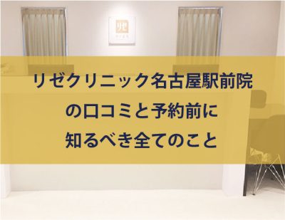 リゼクリニックの口コミを調査！予約や脱毛にかかる回数などの評判を紹介【体験談あり】