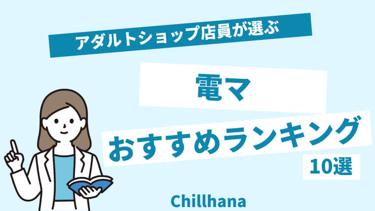 充電式電マのおすすめ15選！充電式のメリット・デメリットを電池式・コード式と徹底比較 – LOVE