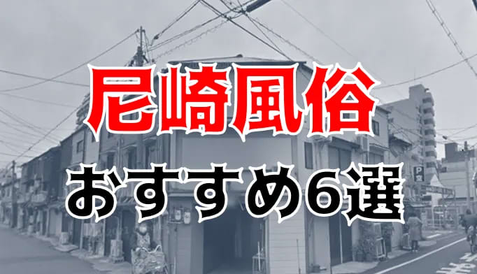 尼崎・西宮にある風俗の特徴をご紹介！大阪からもアクセス良好な注目スポット！ - バニラボ