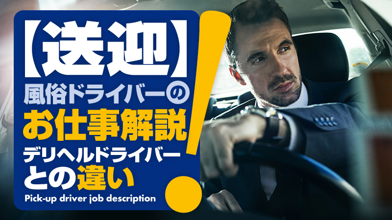 東京都の風俗ドライバー・デリヘル送迎求人・運転手バイト募集｜FENIX JOB