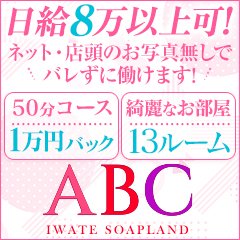 出勤情報：ABC 岩手ソープ（エービーシーイワテソープ） - 盛岡/ソープ｜シティヘブンネット