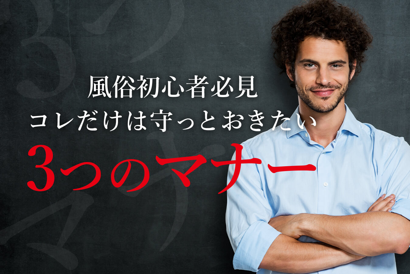 風俗初心者・童貞におすすめの風俗はソープ。デリヘルは上級者向け【裏】｜じゅん＠風俗ブログ