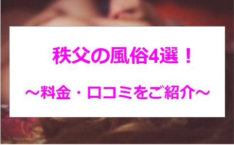 秩父郡小鹿野町近くのおすすめ風俗店 | アガる風俗情報