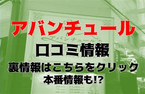 アバンチュールの口コミ・割引はこちらミナミ(難波 道頓堀 大国町)/箱ヘル