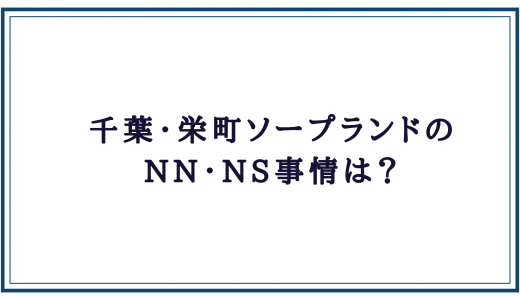 体験談】千葉栄町ソープ「ふじ」はNS/NN可？口コミや料金・おすすめ嬢を公開 | Mr.Jのエンタメブログ