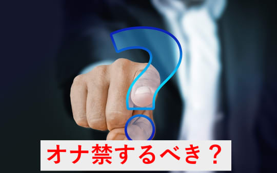 風俗を利用するときはオナ禁するべき？テクニックから注意点まで | 梅田の風俗・ホテヘルなら未経験娘在籍店【スパーク梅田】