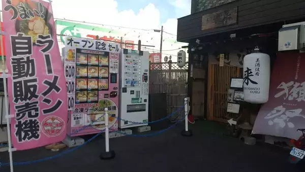 冷凍ラーメン自動販売機を展開する「ウルトラフーズ株式会社」が滋賀県守山市にウルトララーメン大集合 守山店をオープン！ (2022年9月2日) - 