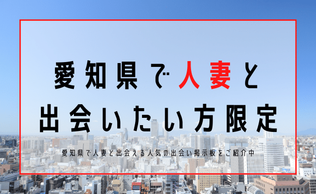 人妻掲示板を3サイト使って実態を調査した結果と評価や感想 | ラブマガジン