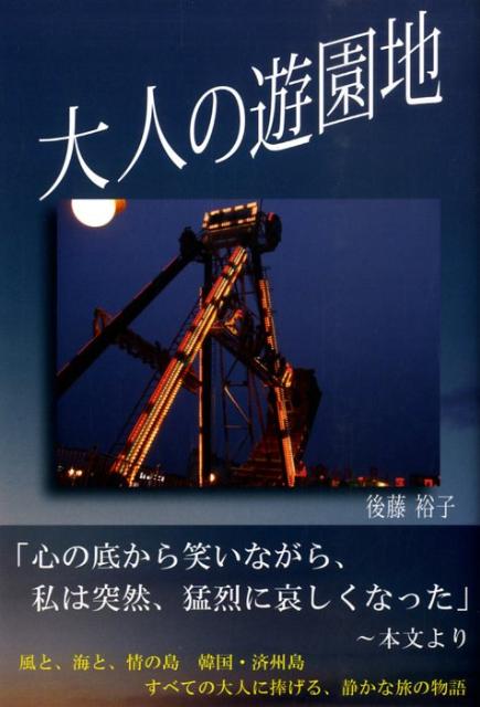 Amazon.co.jp: 秘宝館という文化装置 全国の温泉地にあった性の博物館。性愛シーンの等身大人形や性にまつわる品々を展示したおとなの遊艶地。 