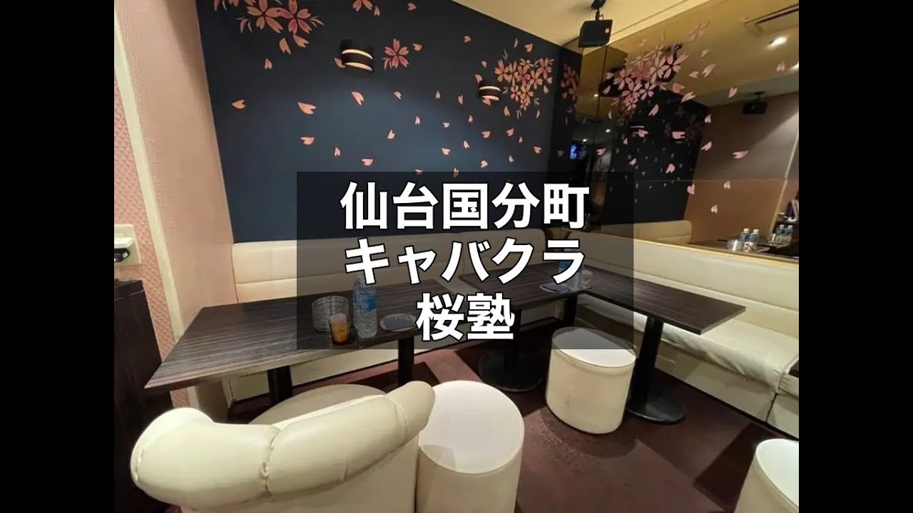 朝・昼・夜】Club 桜塾 - 国分町の昼キャバ・朝キャバ求人バイトなら【体入ショコラ】