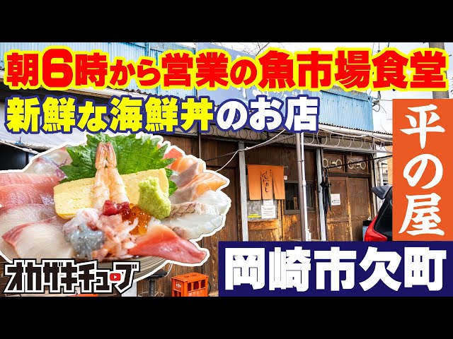 岡崎魚市場食堂「平の屋（ひらのや）」さんは、朝６時から営業！岡崎魚市場で食す市場めし！ -