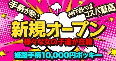 たまき」デリバリーヘルス姫路手柄10,000円ポッキー（デリバリーヘルスヒメジテガライチマンエンポッキー） - 姫路/デリヘル｜シティヘブンネット