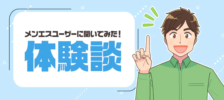 メンズエステの「健全」とは？違法店を見分ける方法や求人の選び方も｜メンズエステお仕事コラム／メンズエステ求人特集記事｜メンズエステ 求人情報サイトなら【メンエスリクルート】