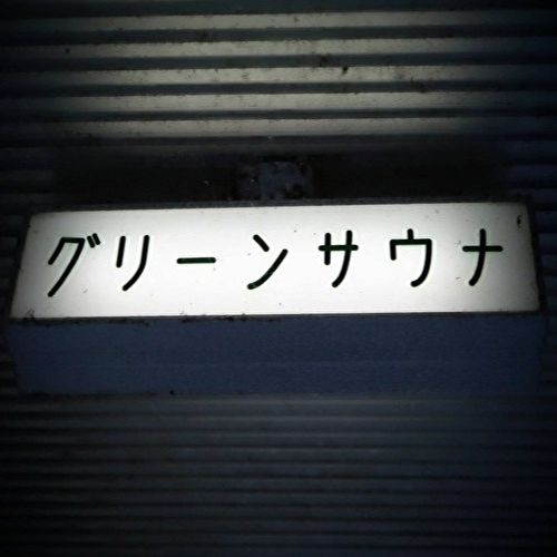 平塚市紅谷町】惜しまれながら閉店した「太古の湯グリーンサウナ」のレストランが独立！「キッチンみどり蒸し」が8月7日、駅前商店街にオープンしました！ |  号外NET 平塚市・大磯町