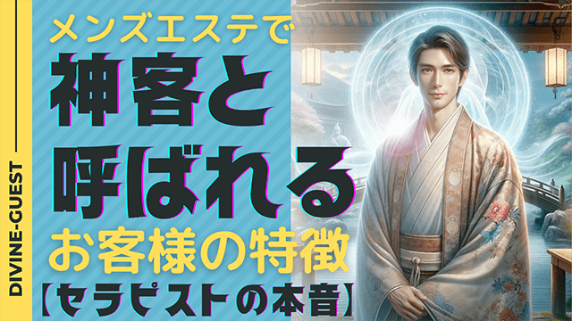 メンズエステの客層は良い？面倒な人が来た場合の対処法｜メンズエステお仕事コラム／メンズエステ求人特集記事｜メンズエステ 求人情報サイトなら【メンエスリクルート】