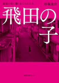 飛田新地 40代・50代・60代～・熟女歓迎 風俗 求人｜大阪風俗求人【ビガーネット】関西版